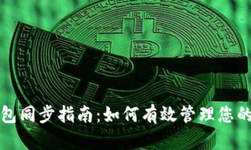Bytom钱包同步指南:如何有效管理您的数字资产