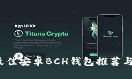 ###
2023年最佳安卓BCH钱包推荐与使用指南