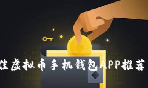 2023年最佳虚拟币手机钱包APP推荐与使用指南