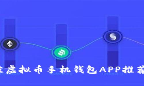 2023年最佳虚拟币手机钱包APP推荐与使用指南