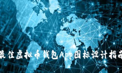 最佳虚拟币钱包App图标设计指南