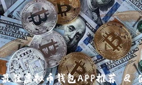 2024年最佳虚拟币钱包APP推荐
<div class=post-social-media>
<h5 class=share-title>标签:虚拟币钱包,数字货币,加密货币,钱包安全</h5>
</div>
</div>
</div>
</div>
</div>
</div>
</div>
</div>
</section>
<div class=