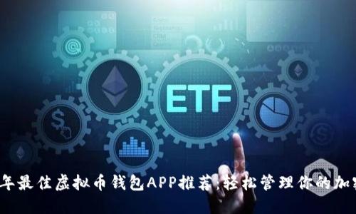 2023年最佳虚拟币钱包APP推荐:轻松管理你的加密资产