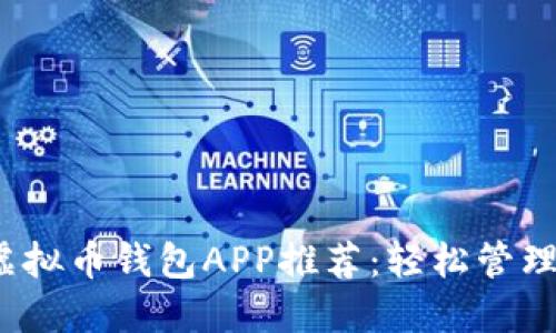 2023年最佳虚拟币钱包APP推荐:轻松管理你的加密资产