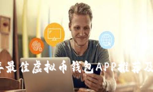 : 2023年最佳虚拟币钱包APP推荐及使用指南