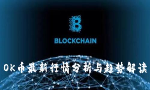 OK币最新行情分析与趋势解读