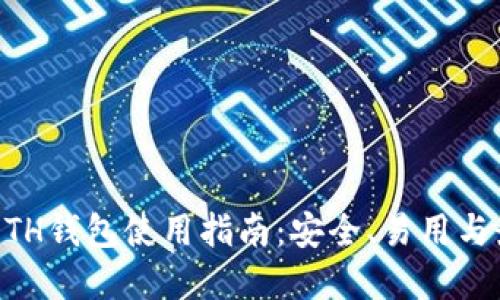 巴比特ETH钱包使用指南:安全、易用与最佳实践