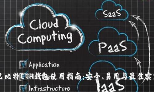 巴比特ETH钱包使用指南:安全、易用与最佳实践