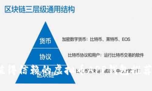 2023年最值得信赖的虚拟币APP钱包推荐及使用指南