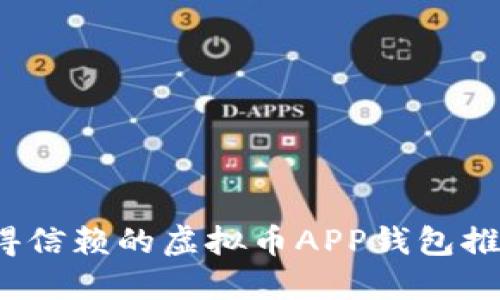 2023年最值得信赖的虚拟币APP钱包推荐及使用指南