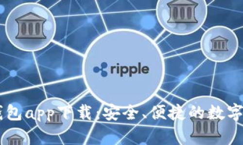 SHIB虚拟币钱包app下载：安全、便捷的数字资产管理工具