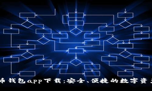 SHIB虚拟币钱包app下载：安全、便捷的数字资产管理工具