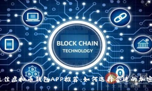 2023年最佳虚拟币钱包APP推荐:如何选择合适的加密货币钱包