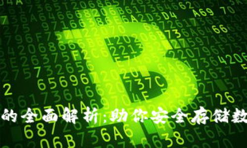 冷钱包的全面解析:助你安全存储数字资产