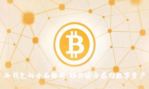 冷钱包的全面解析:助你安全存储数字资产