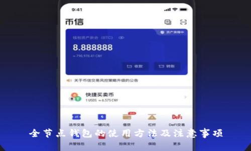全节点钱包的使用方法及注意事项