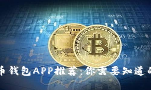 虚拟币钱包APP推荐:你需要知道的一切