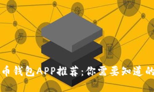 虚拟币钱包APP推荐:你需要知道的一切