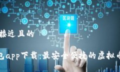 思考一个接近且的Gopay钱包app下载：最安全便捷的