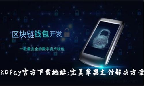 KDPay官方下载地址:完美苹果支付解决方案