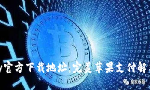 KDPay官方下载地址:完美苹果支付解决方案