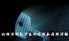 比特币钱包产生的过程和原理详解