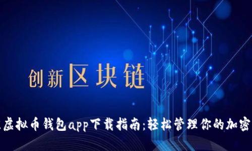 最佳虚拟币钱包app下载指南:轻松管理你的加密资产