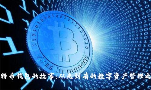 比特币钱包的故事:从无到有的数字资产管理之旅