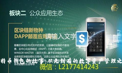 比特币钱包的故事:从无到有的数字资产管理之旅