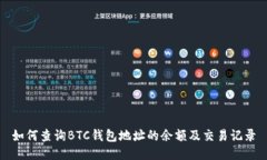 如何查询BTC钱包地址的余额及交易记录