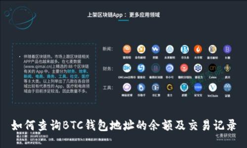 如何查询BTC钱包地址的余额及交易记录