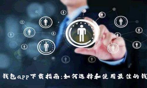 虚拟币钱包app下载指南:如何选择和使用最佳的钱包应用