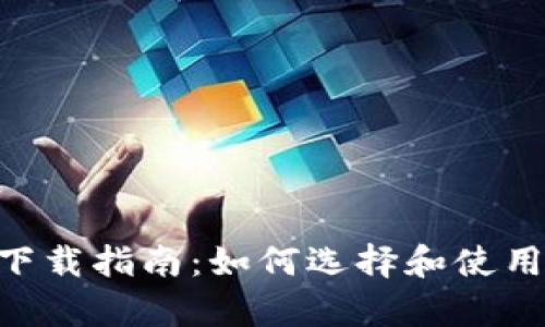 虚拟币钱包app下载指南:如何选择和使用最佳的钱包应用