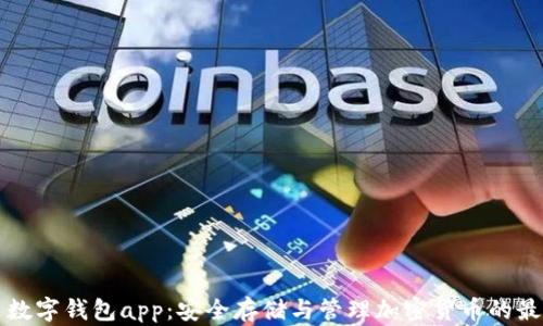 虚拟币数字钱包app:安全存储与管理加密货币的最佳选择