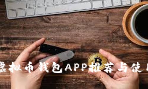 国内虚拟币钱包APP推荐与使用指南