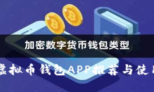 国内虚拟币钱包APP推荐与使用指南