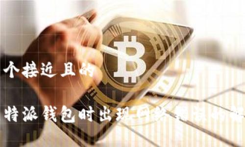 思考一个接近且的
下载比特派钱包时出现网络错误的解决方法