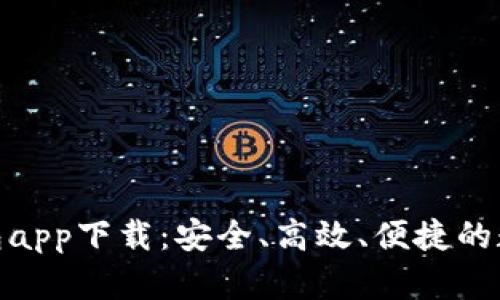 Gopay虚拟币钱包app下载:安全、高效、便捷的数字货币管理平台