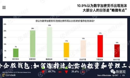 小企股钱包:如何选择适合你的投资和管理工具