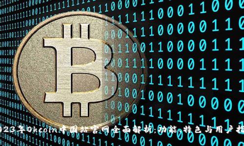 2023年Okcoin中国站官网全面解析：功能、特色与用户指南