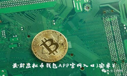 最新虚拟币钱包APP官网入口(安卓)