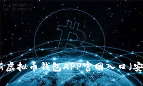 最新虚拟币钱包APP官网入口(安卓)