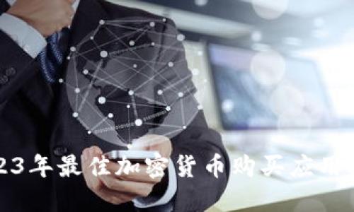 2023年最佳加密货币购买应用推荐