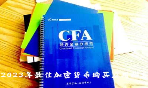 2023年最佳加密货币购买应用推荐