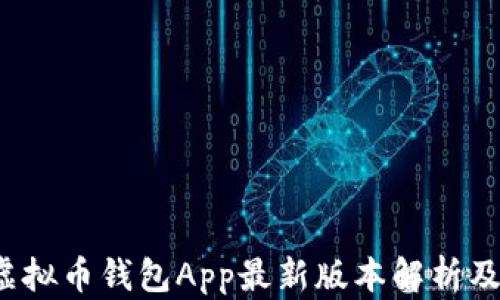
2023年虚拟币钱包App最新版本解析及使用指南