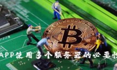 虚拟币钱包APP使用多个服务器的必要性与实现方
