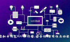 2023年虚拟币钱包APP排行榜：安全性、易用性与功