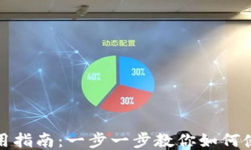 CG钱包使用指南:一步一步教你如何使用CG钱包