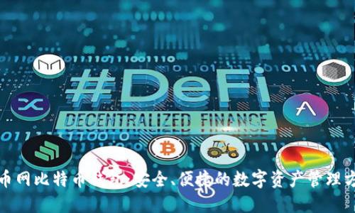 火币网比特币钱包:安全、便捷的数字资产管理方案