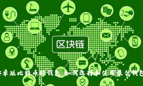 安卓版比特币轻钱包：如何选择和使用最优钱包？